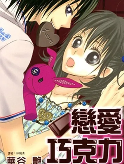 戀愛巧克力封面