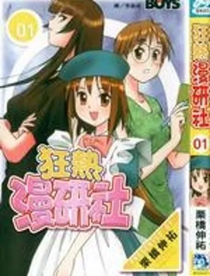 狂熱漫研社封面