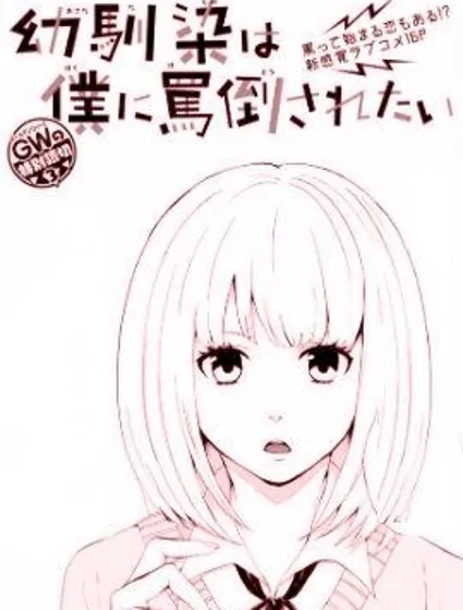 青梅竹馬想要被我痛罵封面