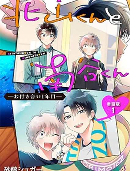 北山君和南谷君 -交往的第一年-封面