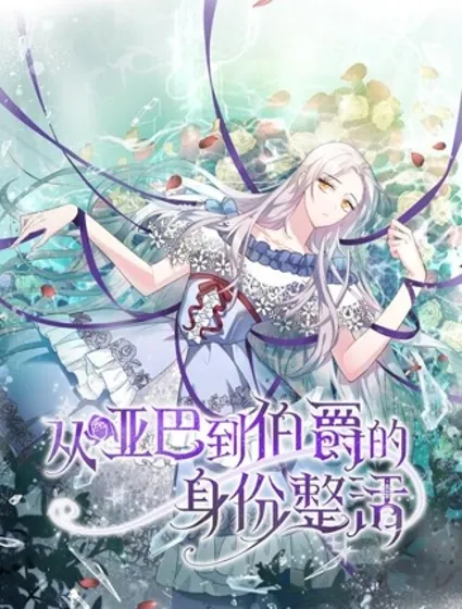 从哑巴到伯爵的身份整活封面