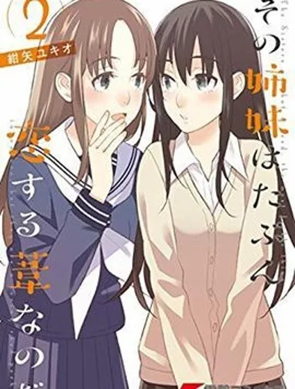 那對姐妹大概就是戀愛中的蘆葦吧封面