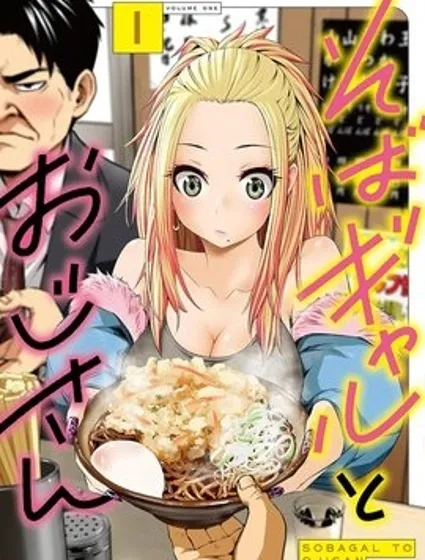 蕎麥麵辣妹與面友大叔封面