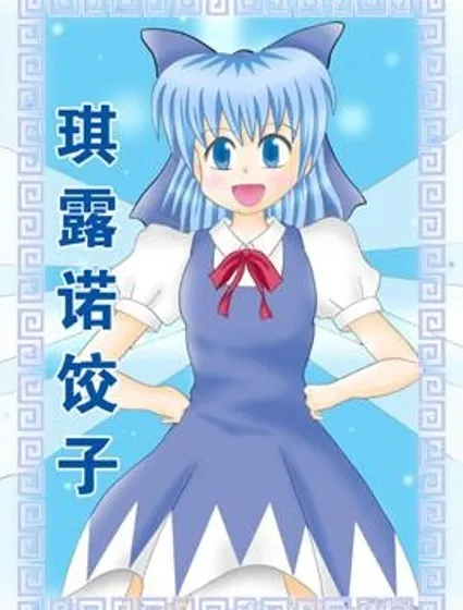 琪露諾餃子封面