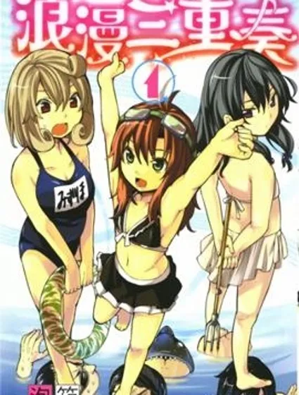 浪漫三重奏封面