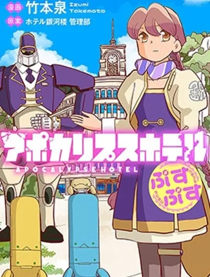 末日後酒店封面