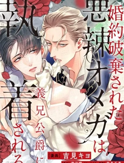 被悔婚的恶毒Ω被公爵义兄迷恋封面