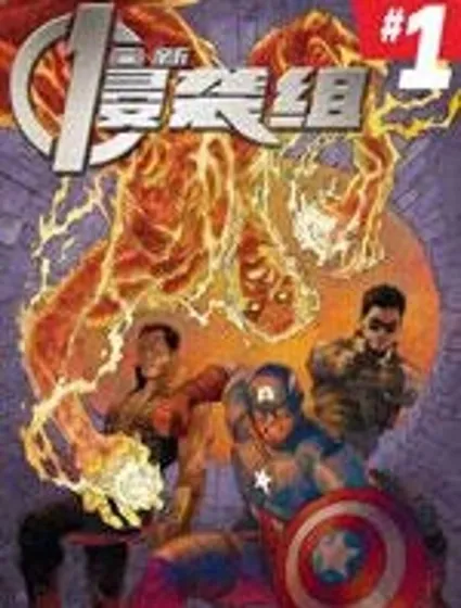 全新侵襲組v1封面