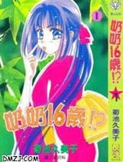 奶奶16歲!?封面