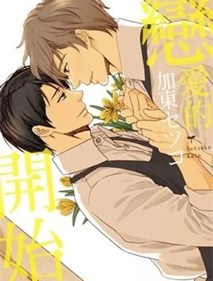 戀愛的開始封面