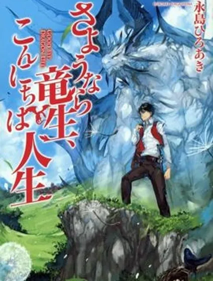 再見龍生你好人生封面