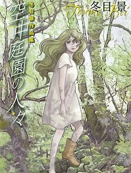 空中庭園的人們封面