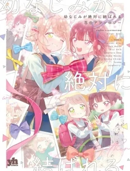 幼時發小定能終成眷屬的百合同人集封面