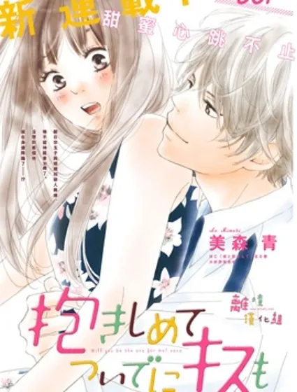 相擁之後獻上親吻封面