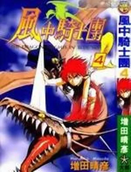 風中騎士團封面