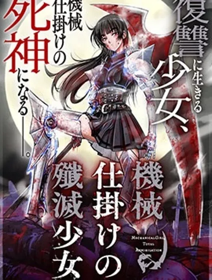 機械殲滅少女封面