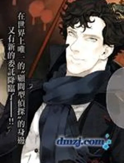神探夏洛克：召喚死亡的暗號封面