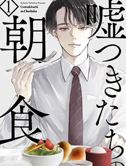 說謊者們的早餐封面