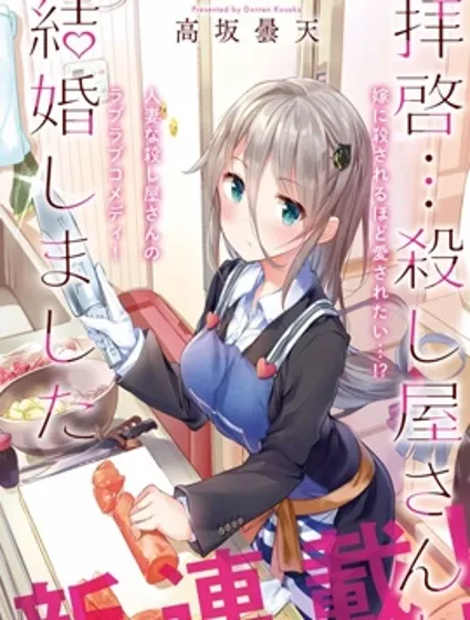 敬启…我和杀手小姐结婚了封面