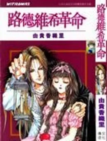 路德維希革命封面