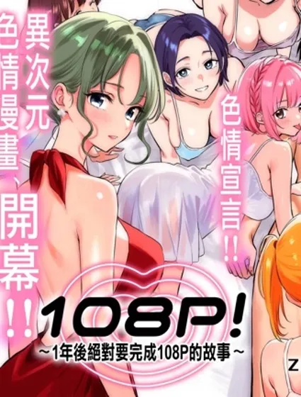 108P！~1年後絕對要完成108P的故事~封面