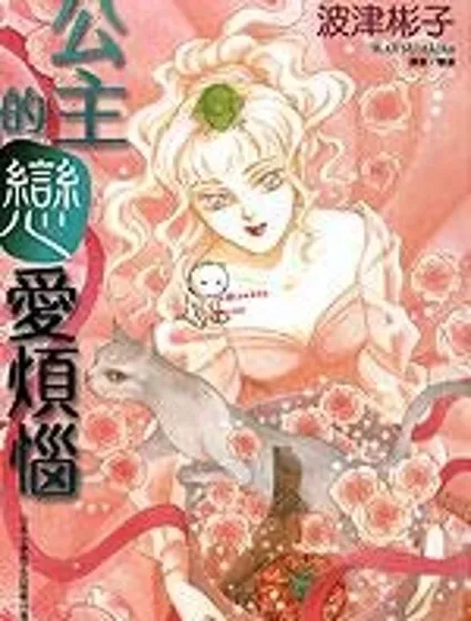 公主的戀愛煩惱封面