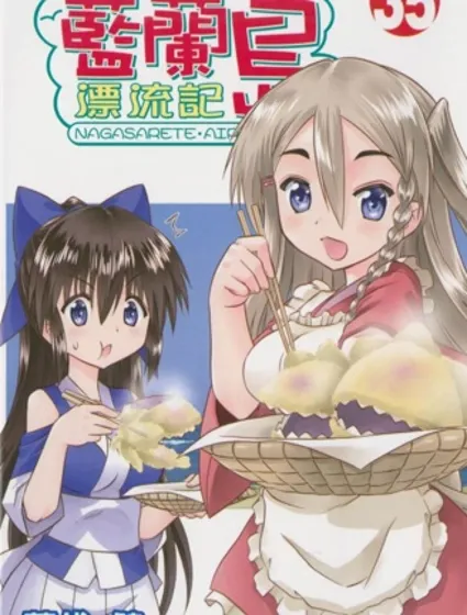 藍蘭島漂流記封面