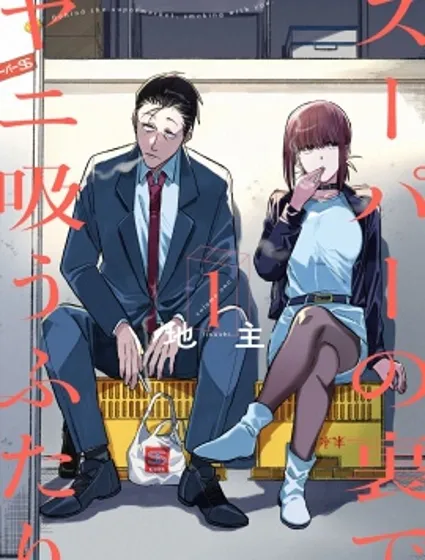 在超市後門吸煙的二人封面