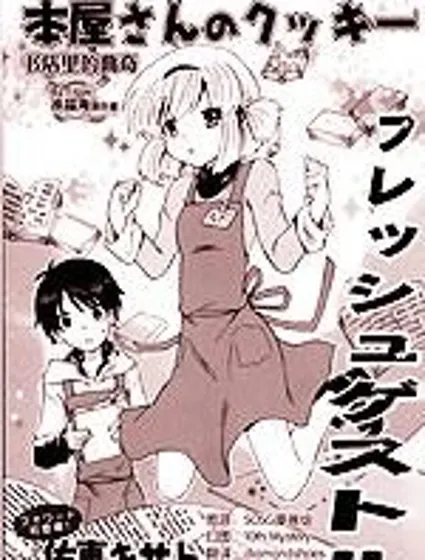 書店里的曲奇封面