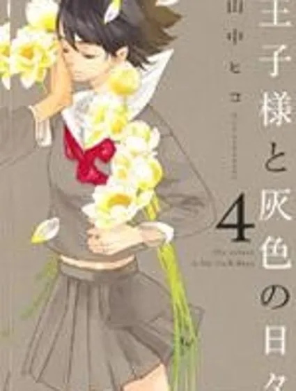 王子與灰色的每一天封面