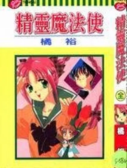 精靈魔法使封面