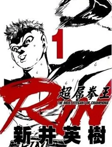 超厲害拳王RIN封面