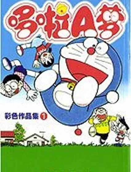 哆啦A夢彩色作品集封面