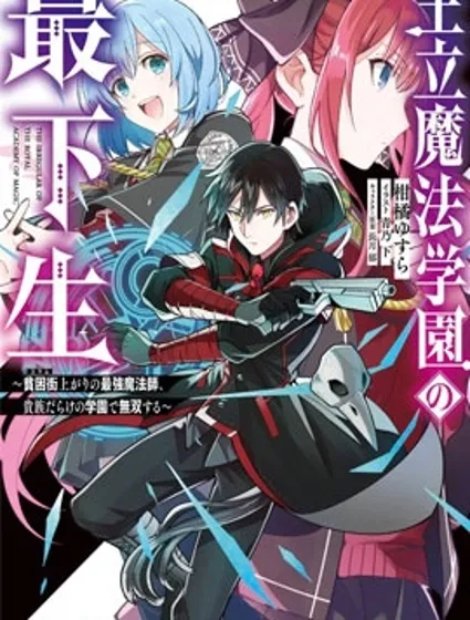 王立魔法学园的劣等生封面