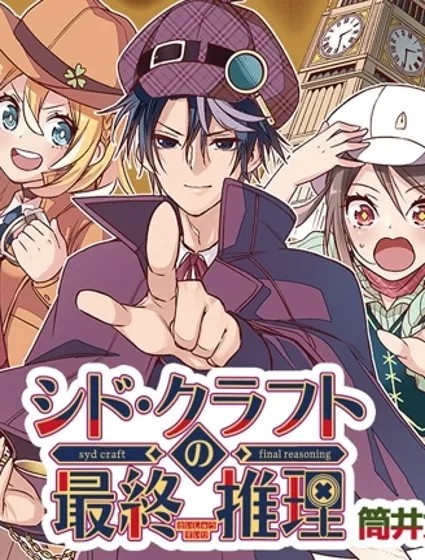 席德·克拉福特的最終推理封面