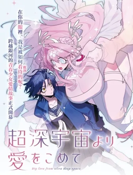 源於深空的巨愛封面