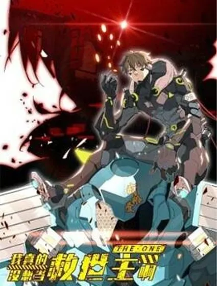 我真没想当救世主啊！封面