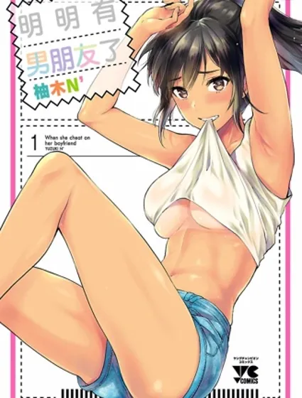 明明有男朋友了封面