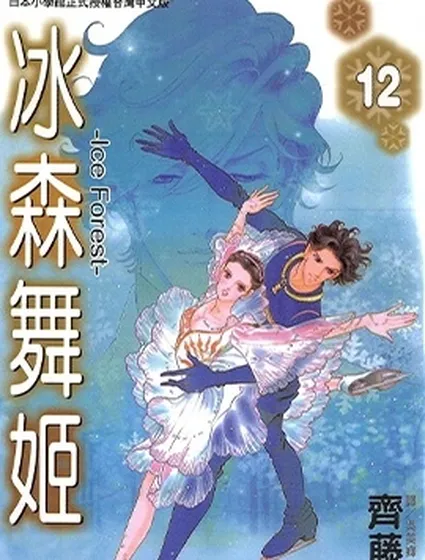 冰森舞姬封面