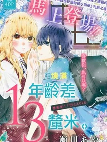 年齡差13釐米封面