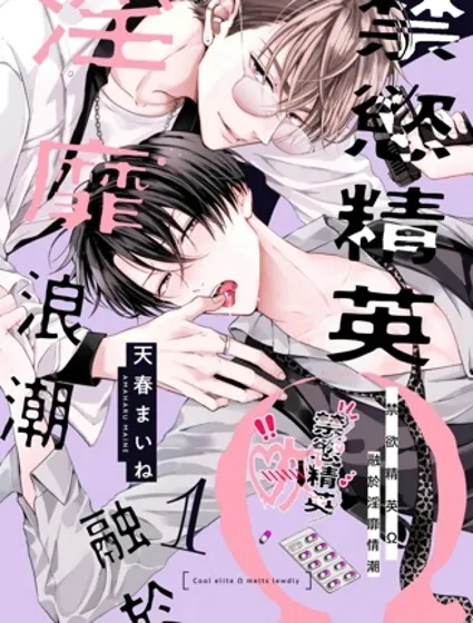 禁慾精英Ω融於淫靡情潮封面