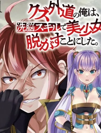 作為人渣外道的我,決定使用洗腦技能脫下美少女的衣服封面