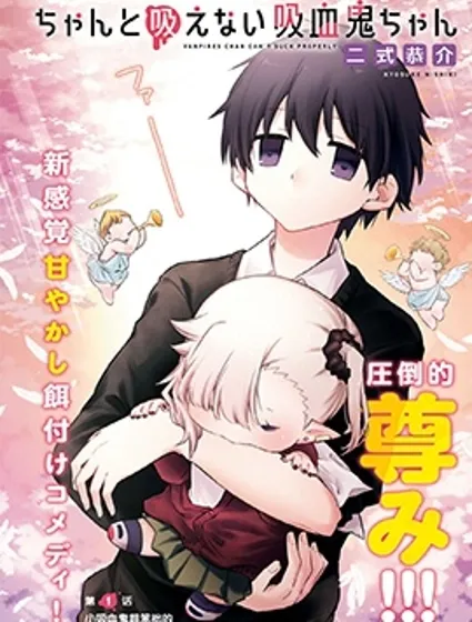 超萌吸血鬼不能好好吸血封面