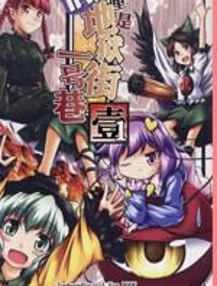 這裡是舊地獄街一號巷封面