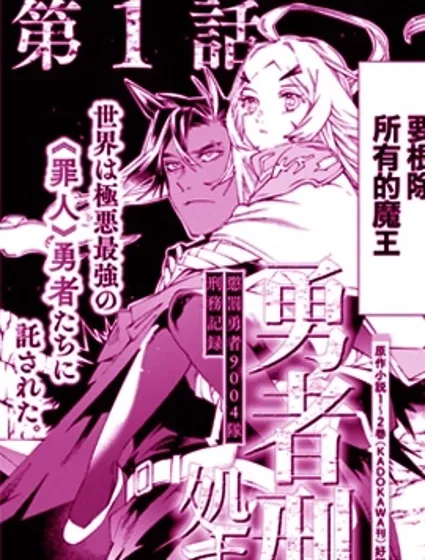 勇者处刑 惩罚勇者9004队服刑记录封面