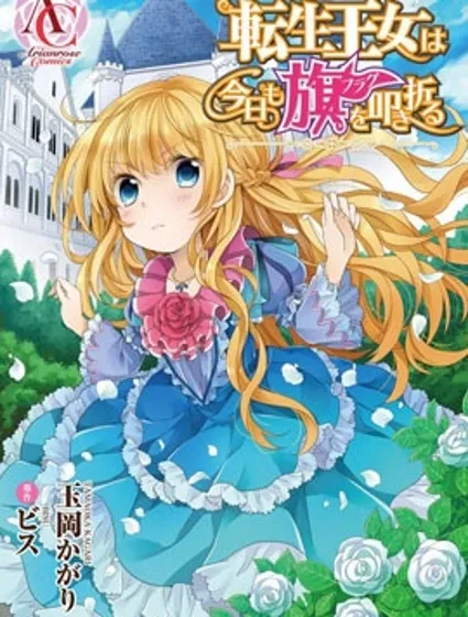 轉生公主今天也在拔旗封面