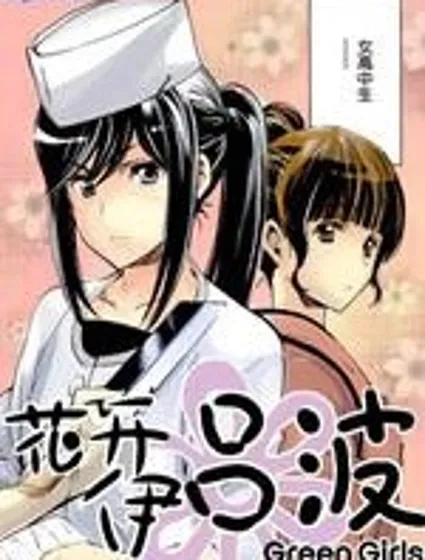 花開伊呂波Green Girls Graffiti封面