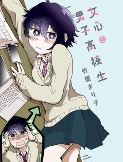 女心@男子高校生封面