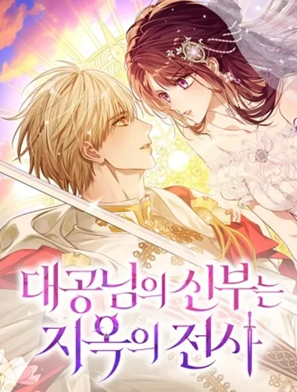 大公閣下的妻子是地獄騎士封面