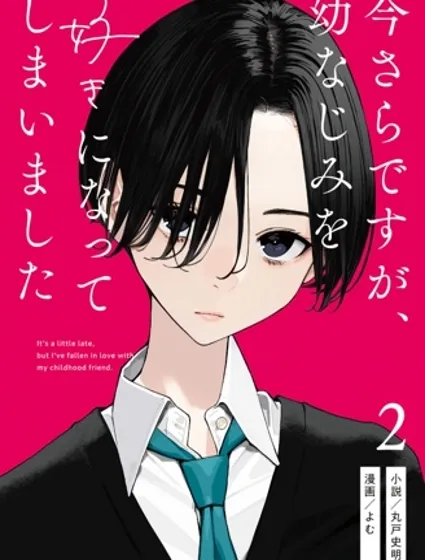 事到如今，喜欢上了青梅竹马封面